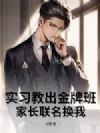 实习教出金牌班,家长联名换我
