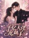 渣男假婚将我送人?千亿大佬宠翻了