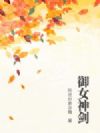 御女神剑