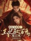 换脸夺命格?王妃驭百鬼覆京城