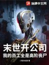 末世开公司:我的员工全是高阶丧尸