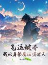 气运被夺,我以身祭魔证道诸天