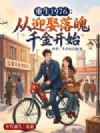 重生1976:从迎娶落魄千金开始