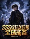 SSS级狂龙归来,全球戒备!