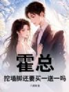 霍总,挖墙脚还要买一送一吗?