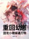 重回幼崽,团宠小师妹通万物