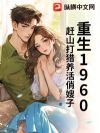 重生1960:赶山打猎养活俏嫂子
