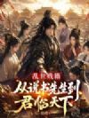 乱世贱籍:从说书先生到君临天下