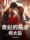 贵妃的贴身假太监
