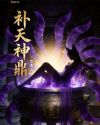补天神鼎