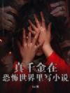 真千金在恐怖世界里写小说
