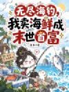 无尽海钓,我卖海鲜成末世首富