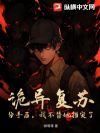 诡异复苏:分手后,我不替她挡灾了