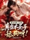 妻为夫纲三百条?真当本圣子舔狗呀!