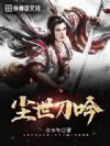 尘世刀吟