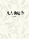 凡人仙途传