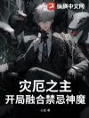 灾厄之主:开局融合禁忌神魔