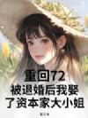 重回72:被退婚后我娶了资本家大小姐
