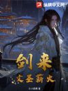 剑来:文圣薪火
