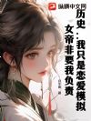 历史:我只是恋爱模拟,女帝非要我负责