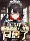 刚分手,就和恶魔大小姐同居了