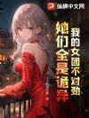 我的女团不对劲,她们全是诡异