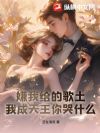 嫌我给的歌土,我成天王你哭什么