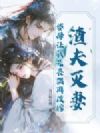 渣夫灭妻?婆母让我先丧偶再改嫁