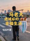 马老大进城后的幸福生活