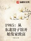 1985:从东北饺子馆开始发家致富