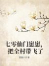 七零仙门崽崽,把全村带飞了