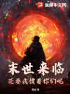 末世来临,还要我惯着你们呢?