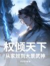 权倾天下,从家奴到大景武神
