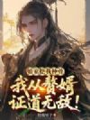娘家挖我神骨,我从赘婿证道无敌!