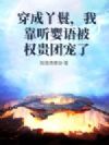 穿成丫鬟,我靠听婴语被权贵团宠了