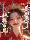 被休弃灭门后:她携百鬼杀回来了