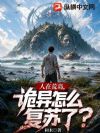 人在荒岛,诡异怎么复苏了?