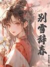 别雪辞春