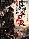 边军悍卒,从箭术开始无敌