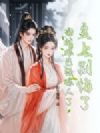 皇上别悔了,谢姑娘已经嫁人了