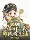 崽崽下山,一家倒霉蛋都被我盘活了