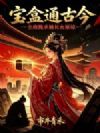 宝盒通古今,全府跪求嫡长女原谅