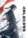 从背尸奴开始成神