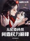 从纪委科员问鼎权力巅峰