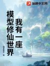 我有一座模型修仙世界
