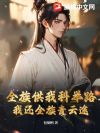 全族供我科举路,我还全族青云途!