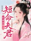 父子另娶我另嫁,短命夫君长命百岁了