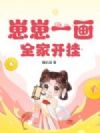 崽崽一画,全家开挂