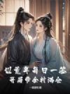 饥荒年每日一签,开局带全村满仓