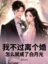 我不过离个婚,怎么就成了白月光